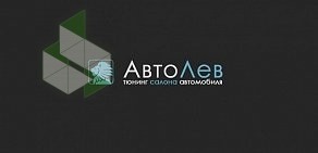 Сервисная компания АвтоЛев