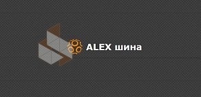 Торгово-сервисная фирма Alex шина
