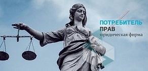 Центр защиты прав потребителей Потребитель Прав