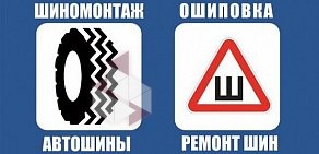 Центр шиномонтажа и ошиповки автошин Абсолют