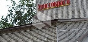 Ресторан АристократЪ на улице Московской