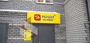 Ремонтно-отделочная компания Ремонт без хлопот на улице Адоратского
