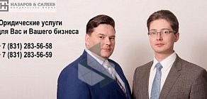 Юридическая фирма Назаров & Салеев