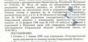 Государственный архив документов по личному составу Свердловской области