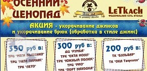 Ателье по ремонту одежды LeTkach & Проворный ткачик на метро Рыбацкое