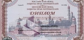 Агентство профессиональных переводов Roid