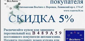 Автомагазин ВсеАвто на Ленинском проспекте