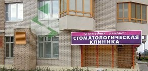 Стоматологическая клиника Волшебная улыбка в Строгино 