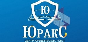 Юридическая компания ЮРАКС на Нижегородской улице