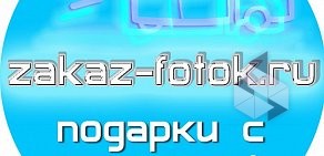 Студия по изготовлению подарков Zakaz-Fotok