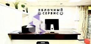 Сервисный центр ЯБЛОЧНЫЙ СЕРВИС в ТЦ Симонов Плаза