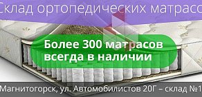 Склад матрасов Апекс на улице Автомобилистов