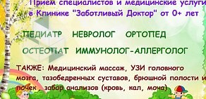 Медицинский центр Заботливый доктор в Колпино