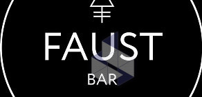 Faust Bar в Большом Спасоглинищевском переулке, 9/1 стр 16