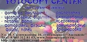 Фотокопицентр на Салимжанова экспресс-типография