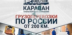 Транспортная компания КАРАВАН