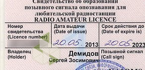 Общественная организация Союз радиолюбителей России