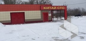 Центр кузовного ремонта Китай