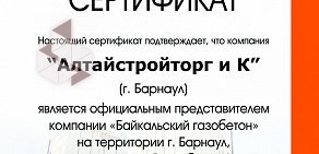 Компания Алтайстройторг и К на проспекте Ленина