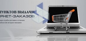 Пункт выдачи интернет-заказов МИГ-point в Остаповском проезде
