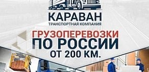 Транспортная компания КАРАВАН