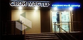 Торгово-сервисная фирма Свой мастер на Комсомольском проспекте