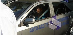 Автошкола АВТО-АСС77 на метро Сходненская 