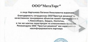 Торгово-сервисная компания Простые решения на улице Молодёжи, 8