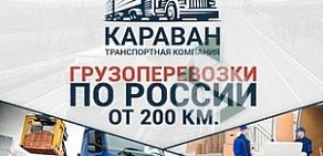 Транспортная компания КАРАВАН