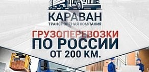 Транспортная компания КАРАВАН