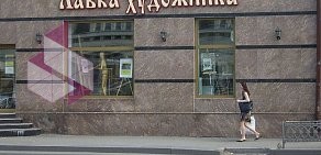 Магазин Лавка художника на улице Красный Путь