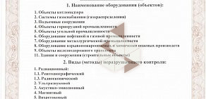 Независимый орган по аттестации в области неразрушающего контроля Энтест