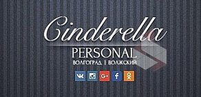 Компания Cinderella Personal в ТЦ Европа Сити Молл