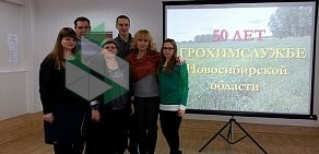 Центр агрохимической службы Новосибирский, ФГБУ