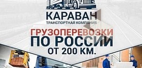 Транспортная компания КАРАВАН