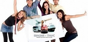 Транспортная компания Евразия-Транс