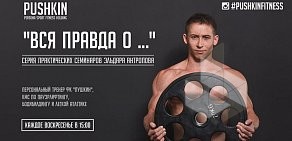 Pushkin Fitness на улице Пушкина