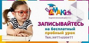 Сеть академий ментальной арифметики для детей Amakids в Зельевом переулке, 11