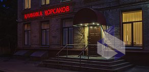 Медицинский центр «КОРСАКОВ» на метро Преображенская площадь 