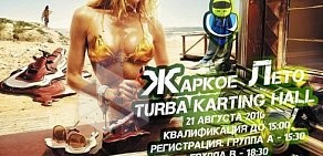 Картинг-центр TURBA Karting Hall