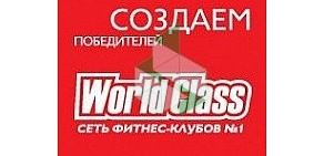Фитнес-клуб World Class Lite в Крюково