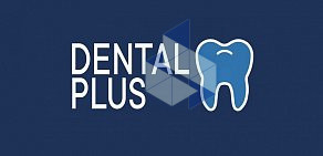 Стоматологическая клиника Dental Plus в Октябрьском районе 