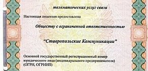 Телекоммуникационная компания Ставропольские коммуникации