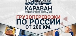 Транспортная компания КАРАВАН