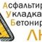 Асфальтирование, Укладка плитка, Бетонирование ЛНР