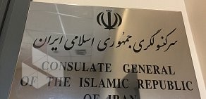 Генеральное консульство Исламской Республики Иран