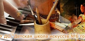 Детская школа искусств № 6