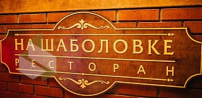 Ресторан-бар Ресторан на Шаболовке & ГастроПаб 31