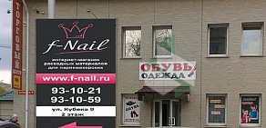 Интернет-магазин расходных материалов для салонов красоты F-Nail в Индустриальном районе
