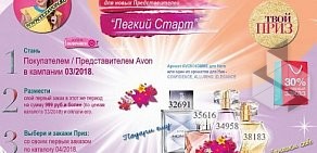 Косметическая компания Avon в Заельцовском районе